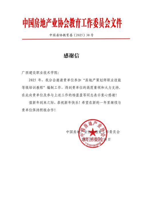 中国房地产业协会教育工作委员会向我校致感谢信